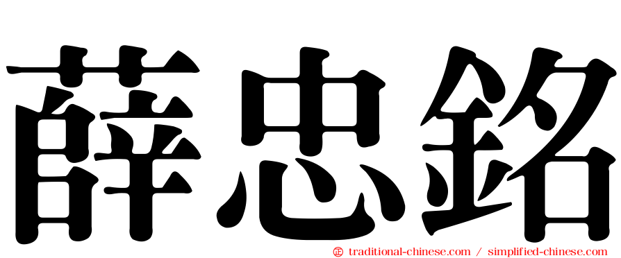 薛忠銘