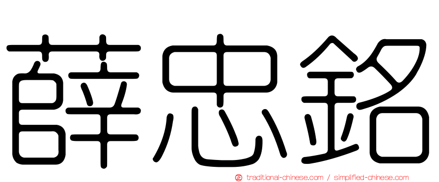 薛忠銘