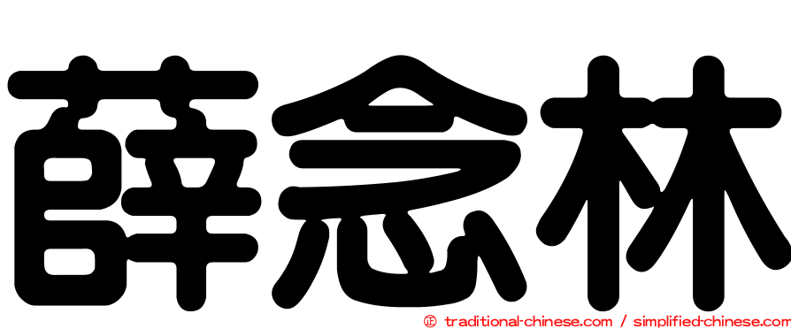 薛念林