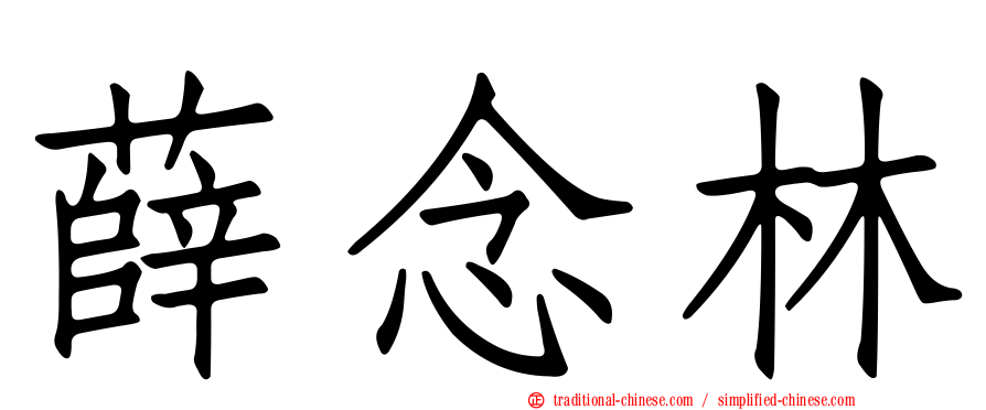 薛念林