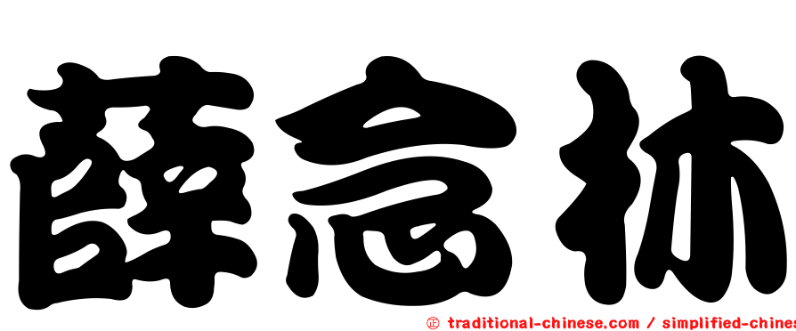 薛念林