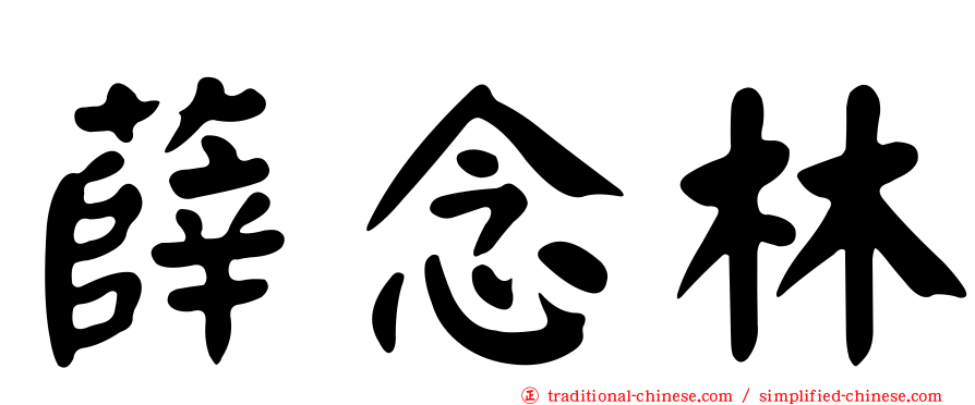 薛念林