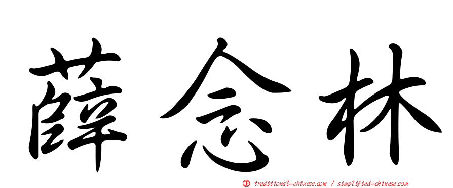 薛念林