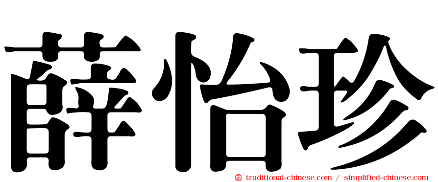 薛怡珍