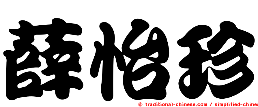 薛怡珍