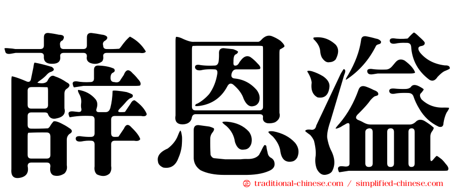 薛恩溢