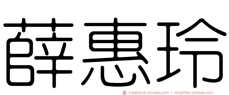 薛惠玲