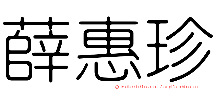 薛惠珍