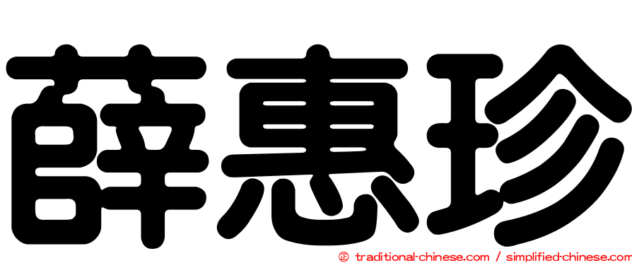 薛惠珍