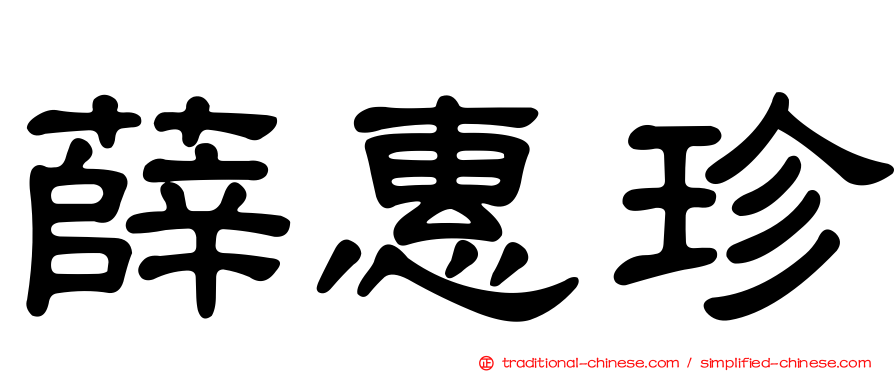薛惠珍