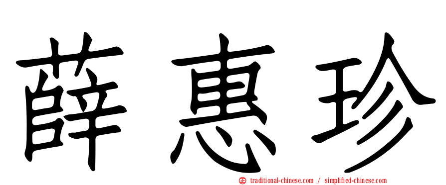 薛惠珍