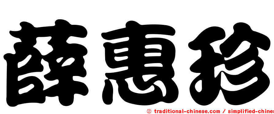 薛惠珍