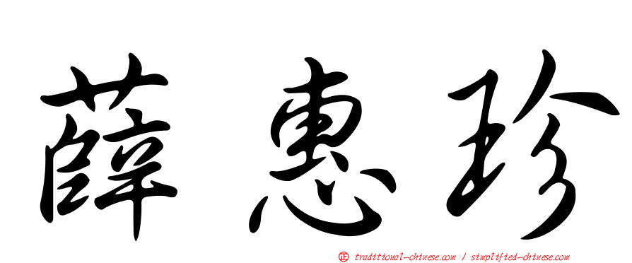 薛惠珍