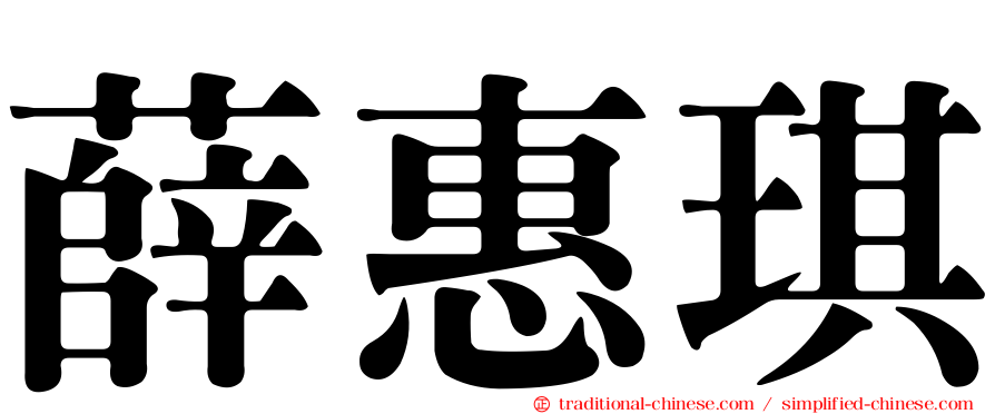 薛惠琪