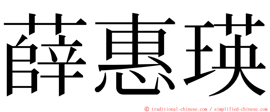 薛惠瑛 ming font