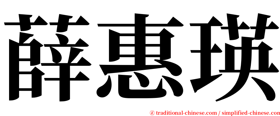 薛惠瑛 serif font