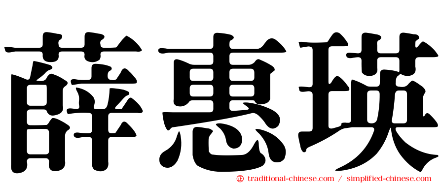 薛惠瑛
