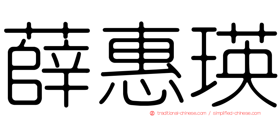 薛惠瑛