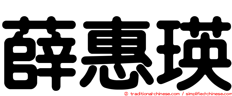 薛惠瑛