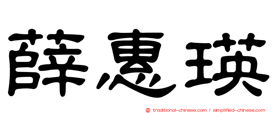 薛惠瑛