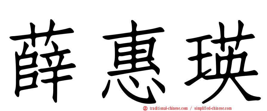 薛惠瑛