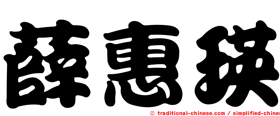薛惠瑛