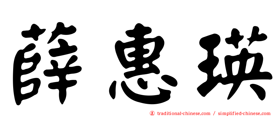薛惠瑛
