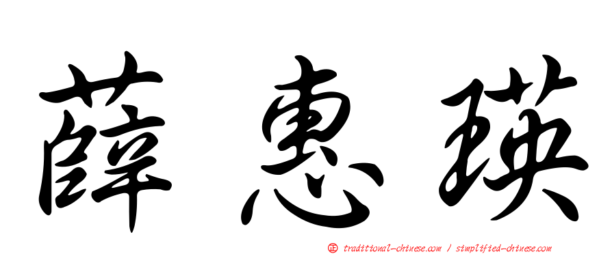 薛惠瑛