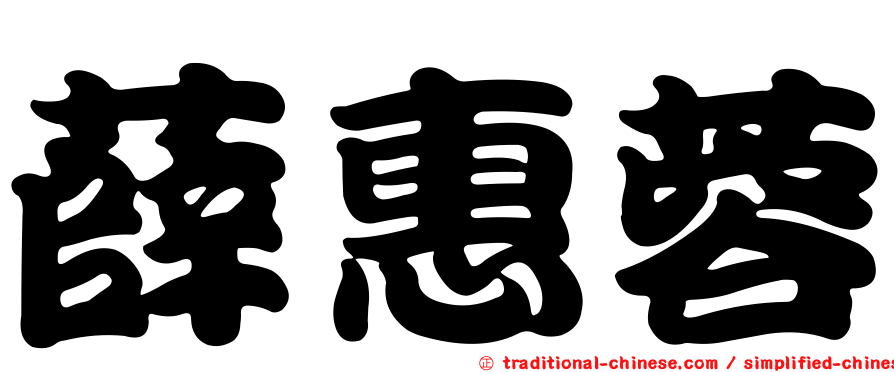 薛惠蓉