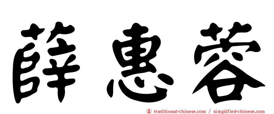 薛惠蓉