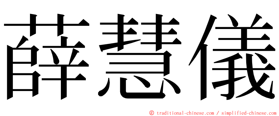 薛慧儀 ming font