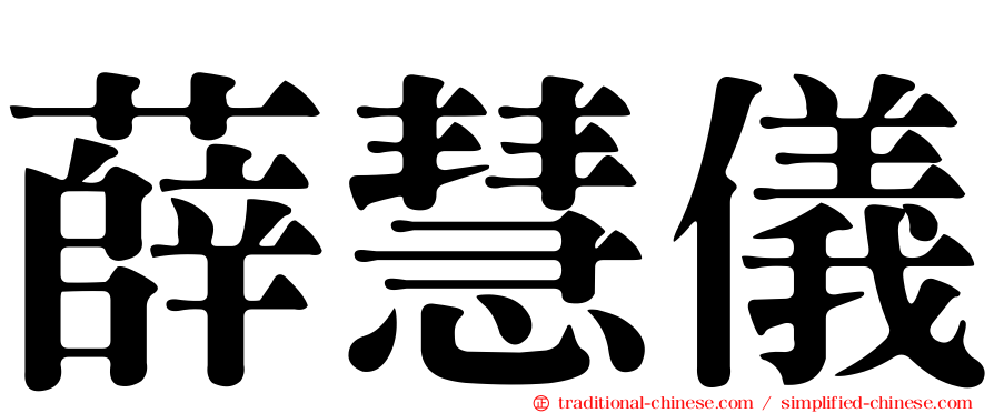 薛慧儀