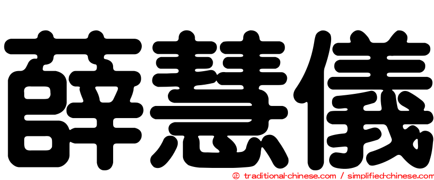 薛慧儀