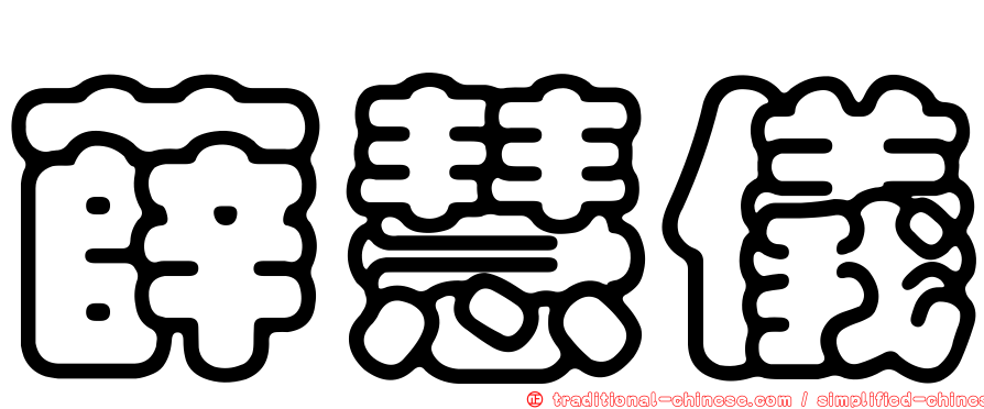 薛慧儀
