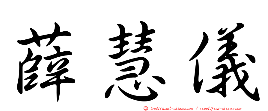薛慧儀