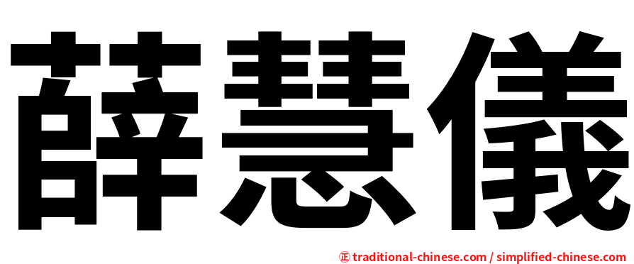 薛慧儀