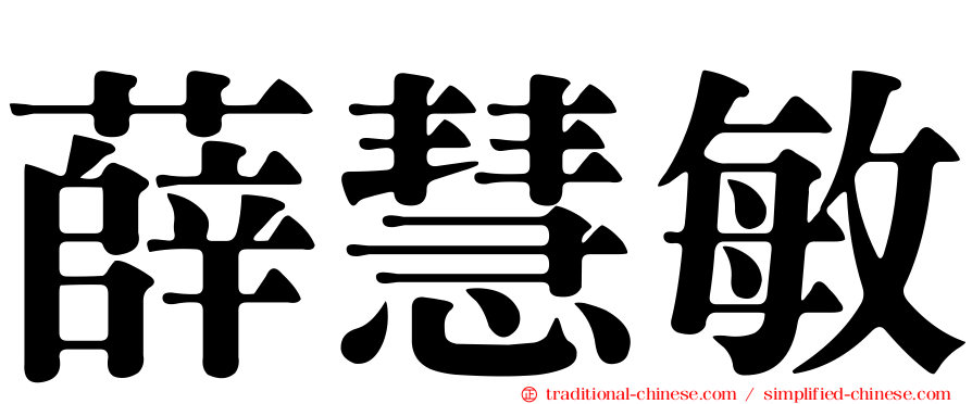 薛慧敏