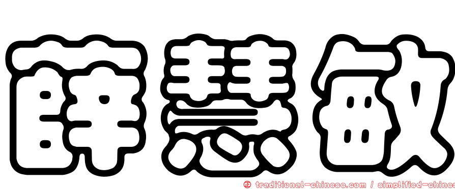 薛慧敏