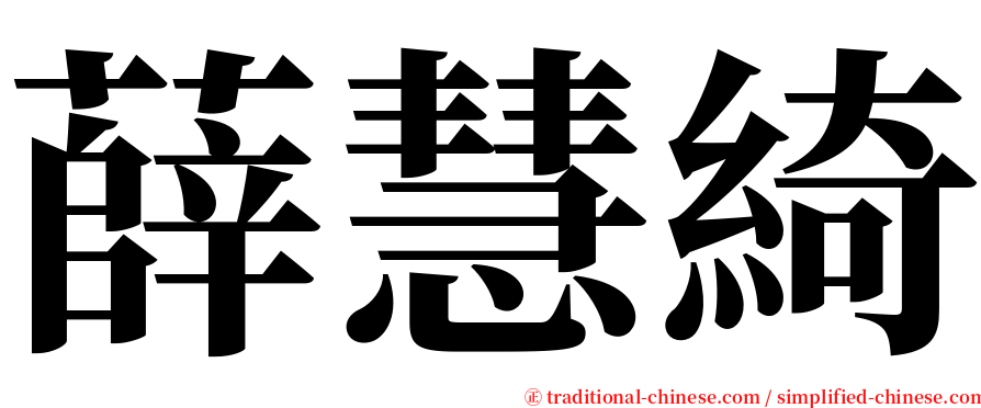 薛慧綺 serif font