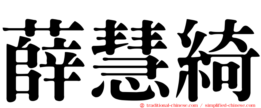 薛慧綺