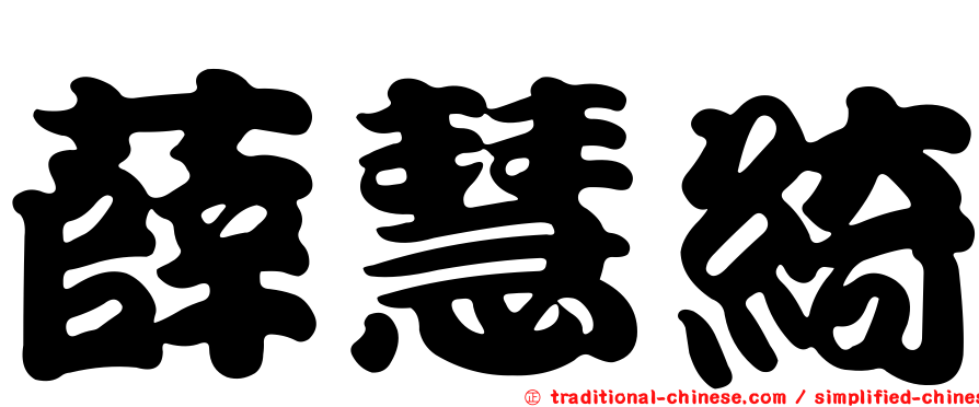薛慧綺
