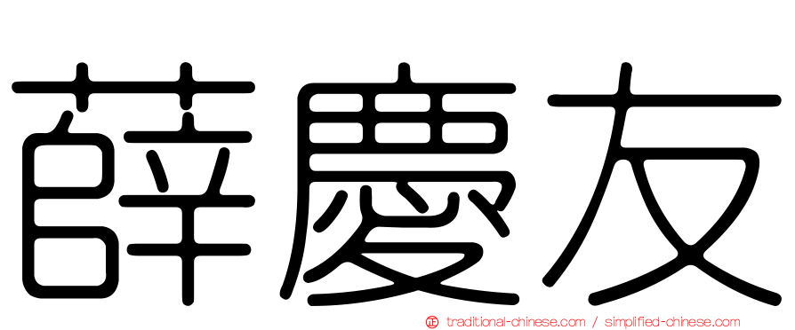 薛慶友
