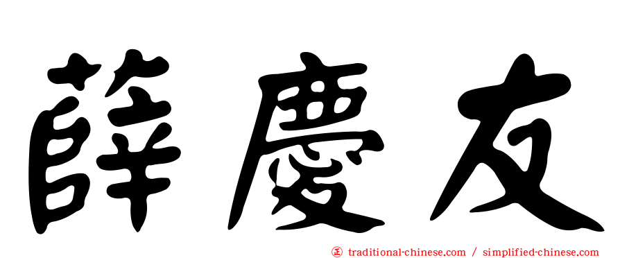 薛慶友