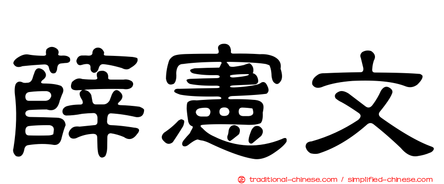 薛憲文