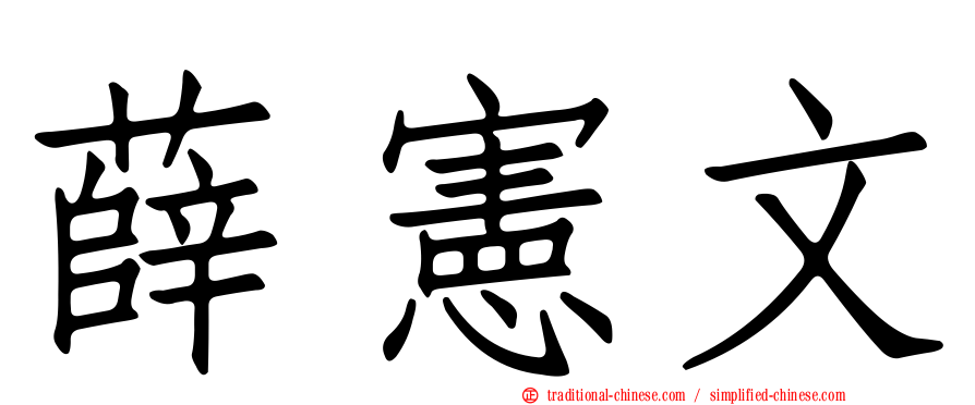 薛憲文