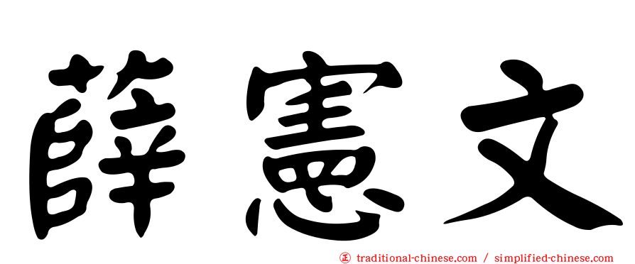 薛憲文
