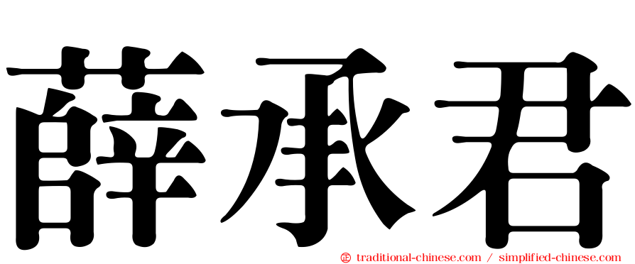 薛承君
