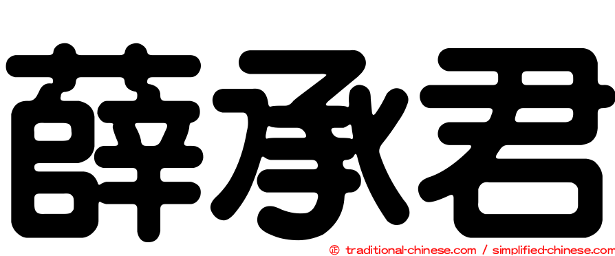 薛承君