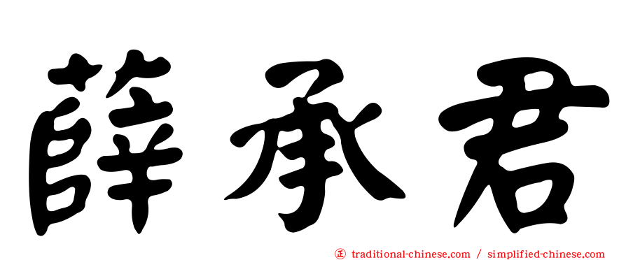 薛承君