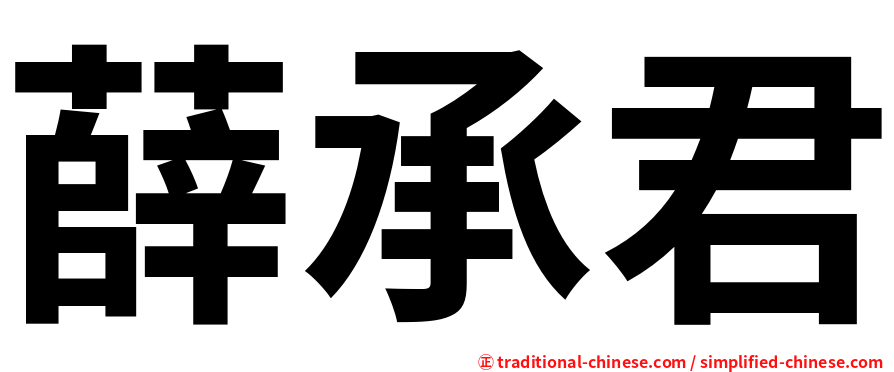 薛承君